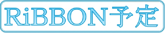RiBBON予定